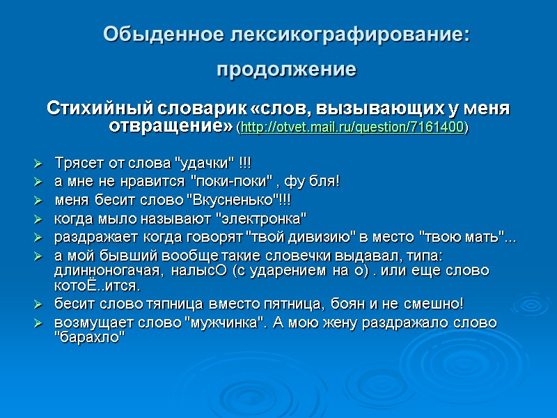 Обыденное лексикографирование: продолжение  Стихийный словарик «слов, вызывающих у меня отвращение» (http://otvet.mail.ru/question/7161400)  Трясет